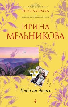 Обложка Небо на двоих Ирина Мельникова