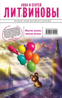 Обложка Многие знания — многие печали. Вне времени, вне игры Анна и Сергей Литвиновы