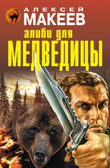 Обложка Алиби для медведицы Алексей Макеев