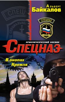Обложка В окопах Кремля Альберт Байкалов