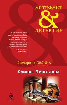 Обложка Клинок Минотавра Екатерина Лесина