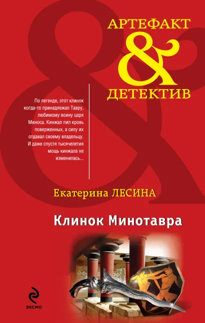 Обложка Клинок Минотавра Екатерина Лесина