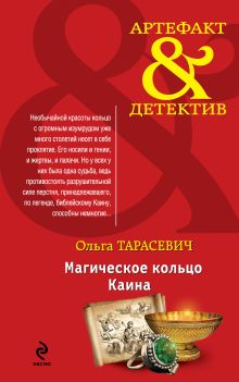 Обложка Магическое кольцо Каина Ольга Тарасевич