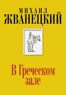 Обложка В Греческом зале Михаил Жванецкий