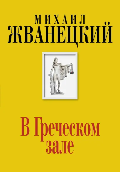 Обложка В Греческом зале Михаил Жванецкий