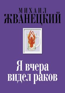 Обложка Я вчера видел раков Михаил Жванецкий