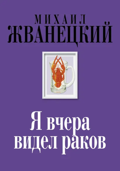 Обложка Я вчера видел раков Михаил Жванецкий