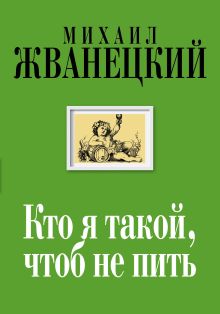 Обложка Кто я такой, чтоб не пить Михаил Жванецкий