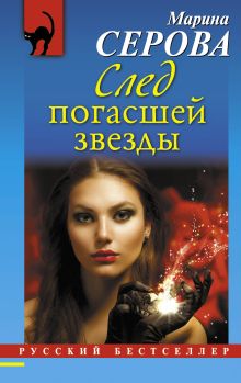 Обложка След погасшей звезды Марина Серова
