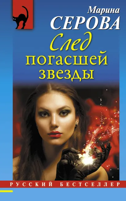 Обложка След погасшей звезды Марина Серова