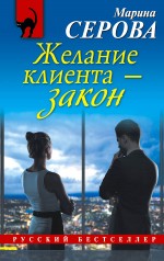 Обложка Желание клиента - закон Марина Серова
