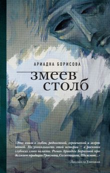 Обложка Змеев столб Ариадна Борисова