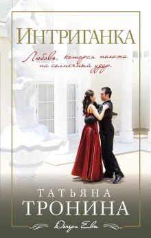 Обложка Интриганка Татьяна Тронина