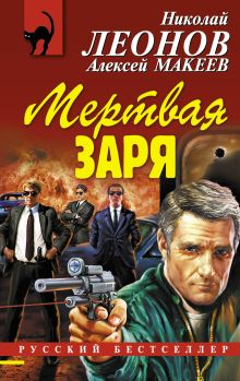 Обложка Мертвая заря Николай Леонов, Алексей Макеев