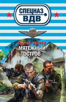 Обложка Мятежный остров Сергей Зверев