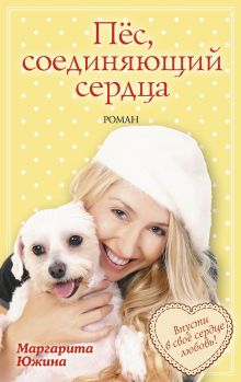 Обложка Пёс, соединяющий сердца Маргарита Южина