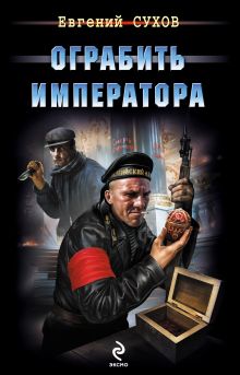 Обложка Ограбить Императора Евгений Сухов