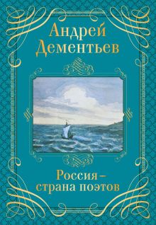 Обложка Россия - страна поэтов Андрей Дементьев