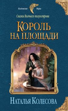 Обложка Сказки Волчьего полуострова. Король на площади Наталья Колесова