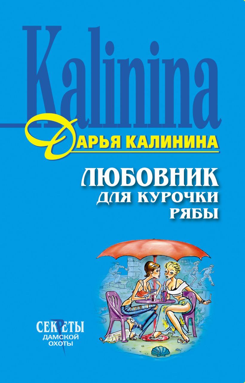 Скачать «Любовник для Курочки Рябы» Дарья Калинина в формате FB2.ZIP, EPUB,  TXT.ZIP, RTF.ZIP от 179 ₽ | Эксмо