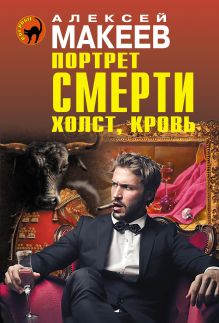 Обложка Портрет смерти. Холст, кровь Алексей Макеев