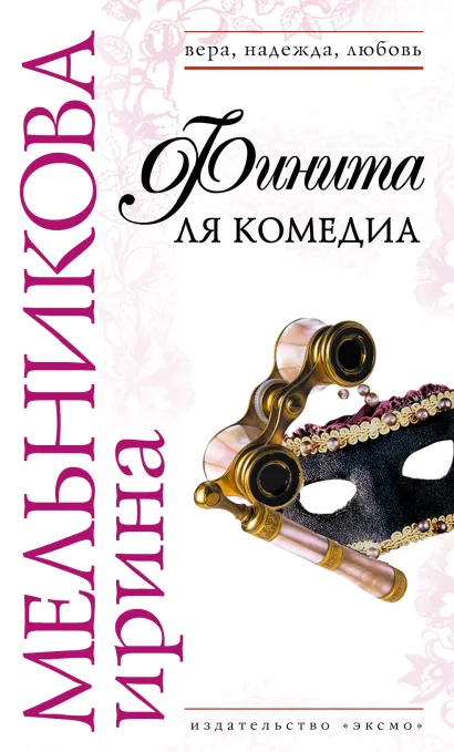 Обложка Финита ля комедиа Ирина Мельникова