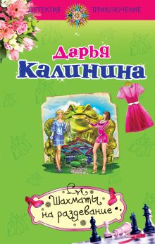 Обложка Шахматы на раздевание Дарья Калинина