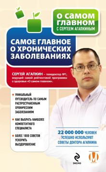 Обложка Самое главное о хронических заболеваниях Сергей Агапкин