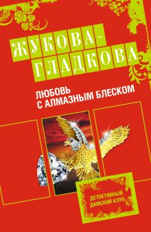 Обложка Любовь с алмазным блеском Мария Жукова-Гладкова
