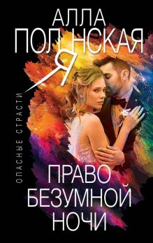 Обложка Право безумной ночи Алла Полянская