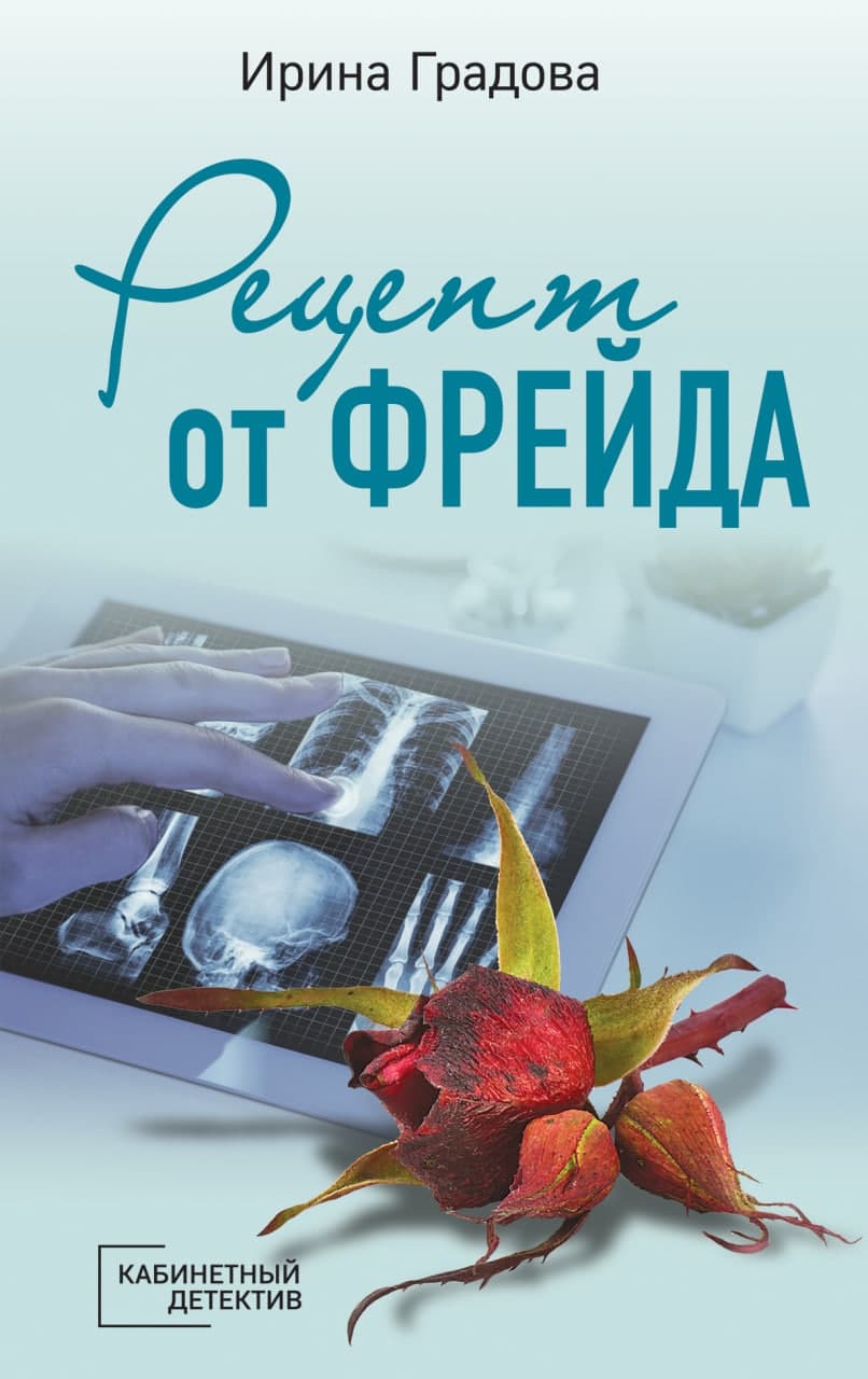 Скачать «Рецепт от Фрейда» Ирина Градова в формате FB2.ZIP, FB3, EPUB,  IOS.EPUB от 139 ₽ | Эксмо