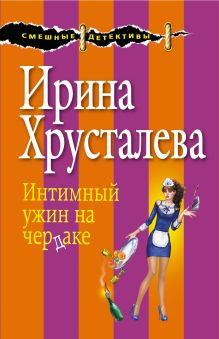 Обложка Интимный ужин на чердаке Ирина Хрусталева