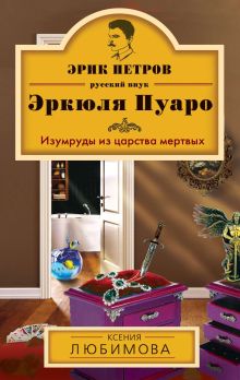 Обложка Изумруды из царства мертвых Ксения Любимова