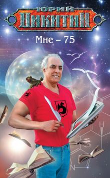 Обложка Мне - 75 Юрий Никитин