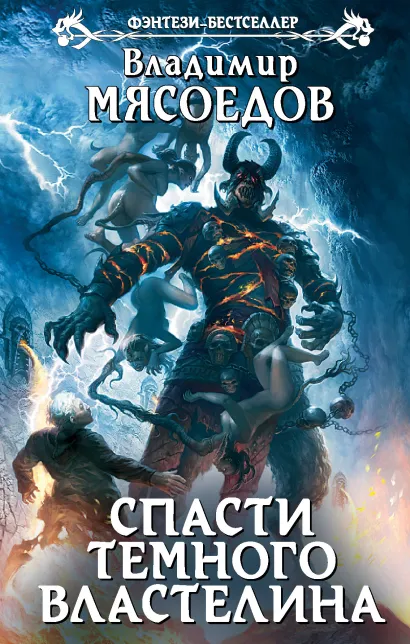 Обложка Спасти темного властелина Владимир Мясоедов