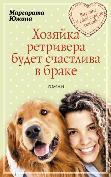 Обложка Хозяйка ретривера будет счастлива в браке Маргарита Южина