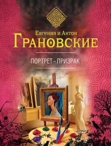 Обложка Портрет-призрак Евгения и Антон Грановские