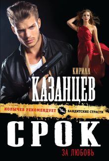 Обложка Срок за любовь Кирилл Казанцев