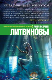 Обложка Ныряльщица за жемчугом Анна и Сергей Литвиновы