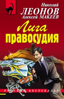 Обложка Лига правосудия Николай Леонов, Алексей Макеев