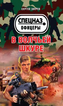 Обложка В волчьей шкуре Сергей Зверев