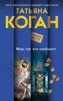 Обложка Мир, где все наоборот Татьяна Коган