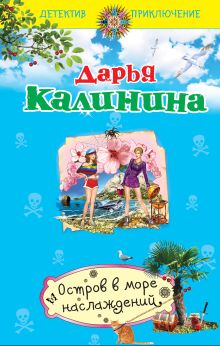 Обложка Остров в море наслаждений Дарья Калинина