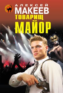 Обложка Товарищ майор Алексей Макеев