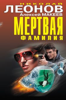 Обложка Мертвая фамилия Николай Леонов, Алексей Макеев