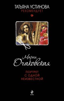 Обложка Портрет с одной неизвестной Мария Очаковская