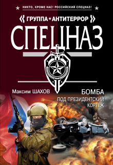 Обложка Бомба под президентский кортеж Максим Шахов