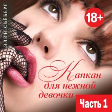 Капкан для нежной девочки