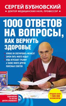 Обложка 1000 ответов на вопросы, как вернуть здоровье Сергей Бубновский