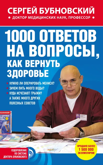 1000 ответов на вопросы, как вернуть здоровье. 2-е издание